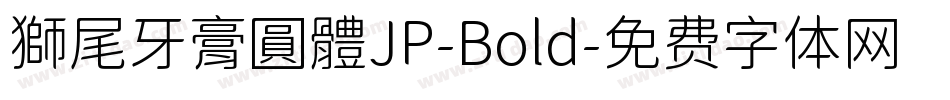 獅尾牙膏圓體JP-Bold字体转换