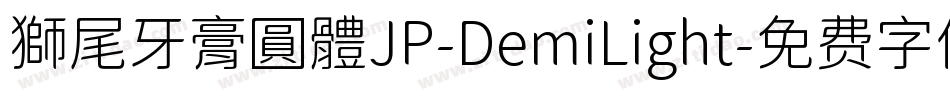 獅尾牙膏圓體JP-DemiLight字体转换