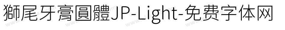 獅尾牙膏圓體JP-Light字体转换