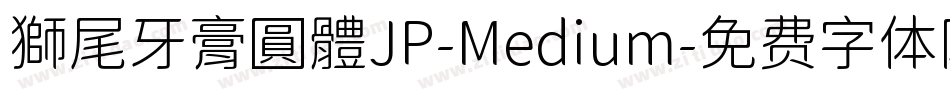 獅尾牙膏圓體JP-Medium字体转换