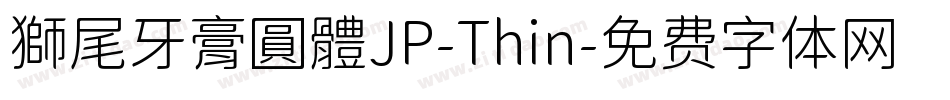 獅尾牙膏圓體JP-Thin字体转换