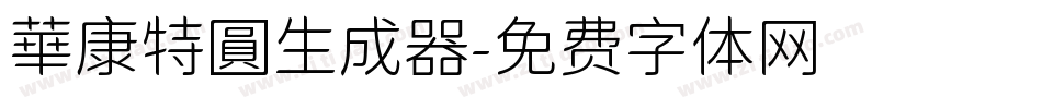 華康特圓生成器字体转换