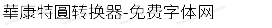 華康特圓转换器字体转换