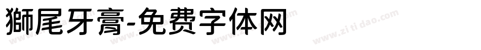 獅尾牙膏字体转换