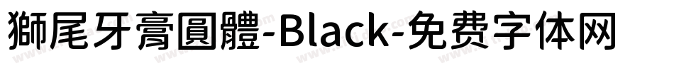 獅尾牙膏圓體-Black字体转换