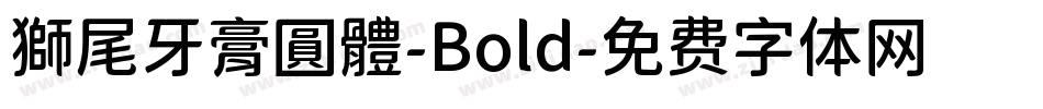 獅尾牙膏圓體-Bold字体转换
