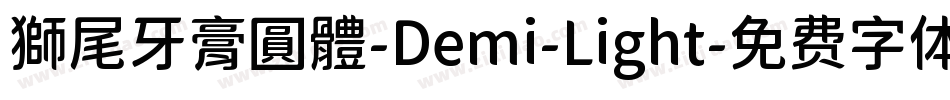 獅尾牙膏圓體-Demi-Light字体转换