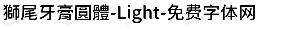 獅尾牙膏圓體-Light字体转换