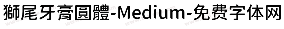 獅尾牙膏圓體-Medium字体转换