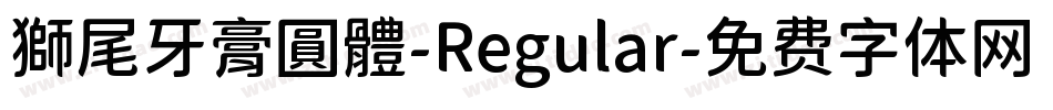 獅尾牙膏圓體-Regular字体转换