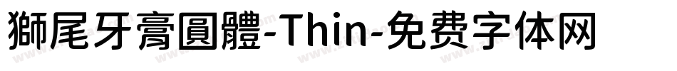 獅尾牙膏圓體-Thin字体转换