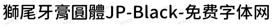 獅尾牙膏圓體JP-Black字体转换