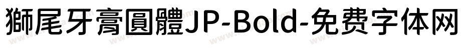 獅尾牙膏圓體JP-Bold字体转换