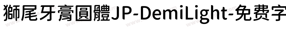 獅尾牙膏圓體JP-DemiLight字体转换
