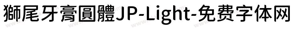 獅尾牙膏圓體JP-Light字体转换
