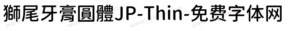 獅尾牙膏圓體JP-Thin字体转换