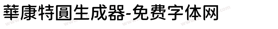 華康特圓生成器字体转换