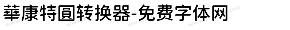 華康特圓转换器字体转换