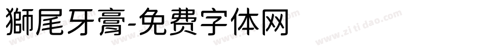 獅尾牙膏字体转换