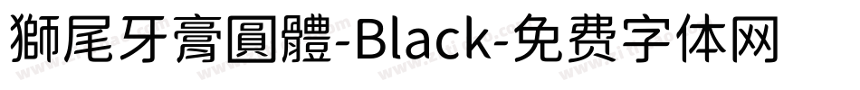 獅尾牙膏圓體-Black字体转换
