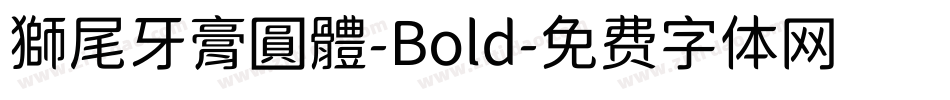 獅尾牙膏圓體-Bold字体转换