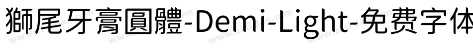 獅尾牙膏圓體-Demi-Light字体转换