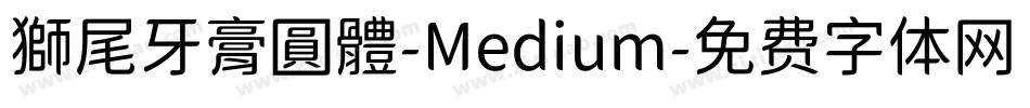 獅尾牙膏圓體-Medium字体转换