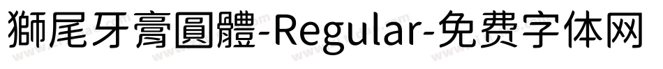 獅尾牙膏圓體-Regular字体转换