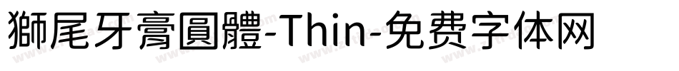 獅尾牙膏圓體-Thin字体转换