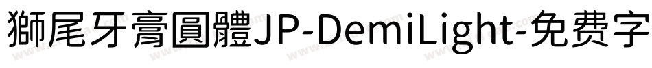 獅尾牙膏圓體JP-DemiLight字体转换