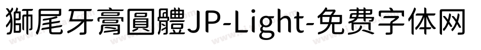 獅尾牙膏圓體JP-Light字体转换