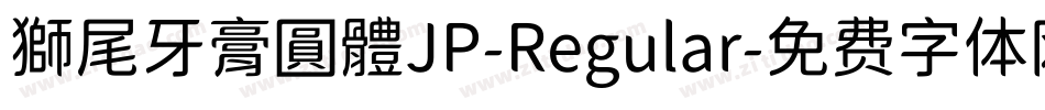 獅尾牙膏圓體JP-Regular字体转换