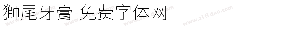 獅尾牙膏字体转换