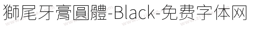 獅尾牙膏圓體-Black字体转换