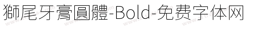 獅尾牙膏圓體-Bold字体转换