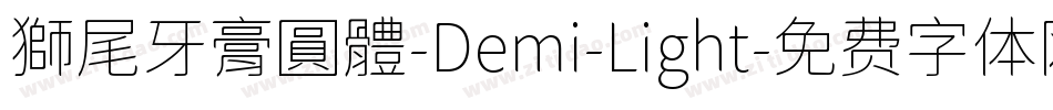 獅尾牙膏圓體-Demi-Light字体转换
