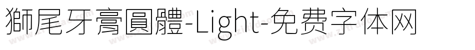 獅尾牙膏圓體-Light字体转换