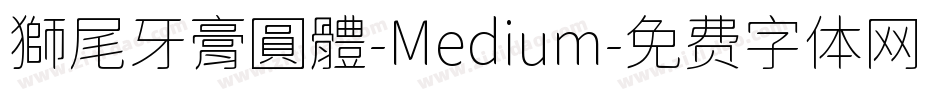 獅尾牙膏圓體-Medium字体转换