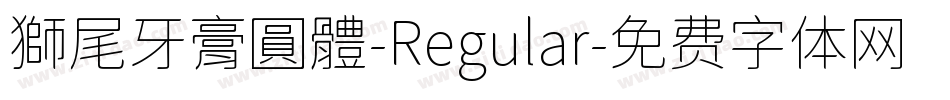 獅尾牙膏圓體-Regular字体转换