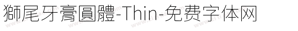 獅尾牙膏圓體-Thin字体转换