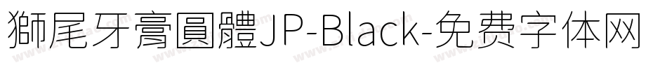 獅尾牙膏圓體JP-Black字体转换