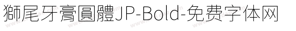 獅尾牙膏圓體JP-Bold字体转换