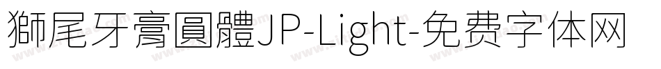 獅尾牙膏圓體JP-Light字体转换