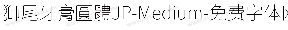 獅尾牙膏圓體JP-Medium字体转换