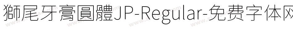 獅尾牙膏圓體JP-Regular字体转换