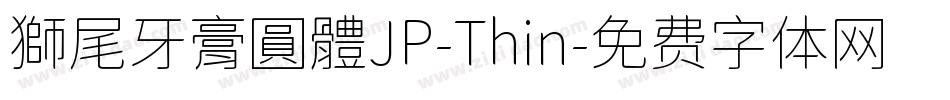 獅尾牙膏圓體JP-Thin字体转换