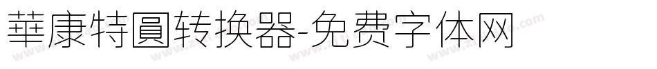 華康特圓转换器字体转换