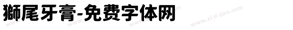 獅尾牙膏字体转换
