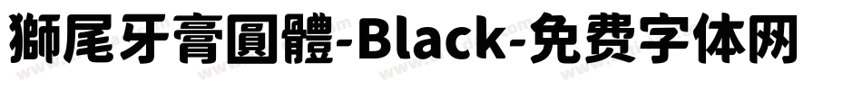 獅尾牙膏圓體-Black字体转换