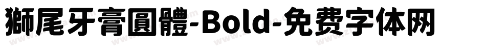 獅尾牙膏圓體-Bold字体转换